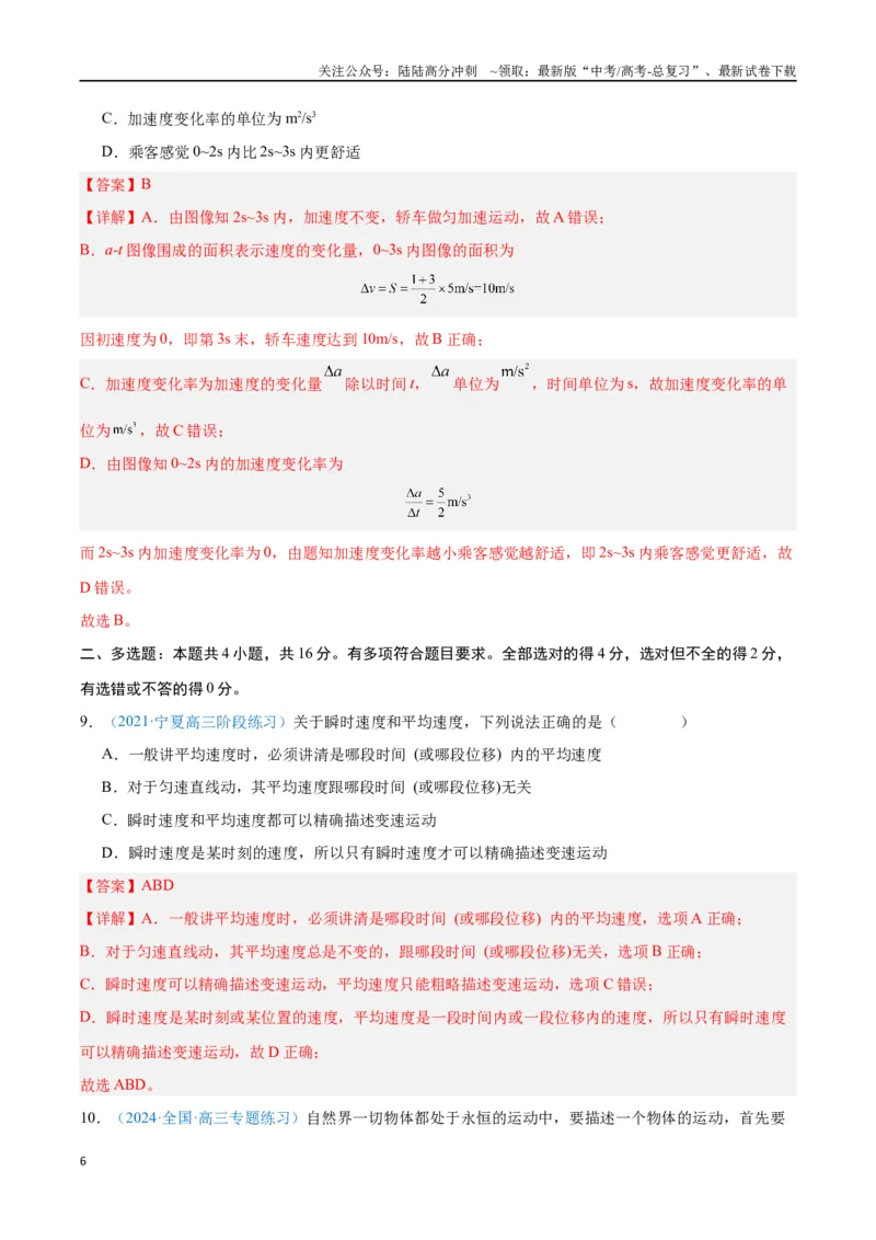 《专题01运动的描述（解析版）_04-物理-高考总复习_专项复习_2024年_2024年高考物理自我测评专题练（全国通用）_资料》第6页预览