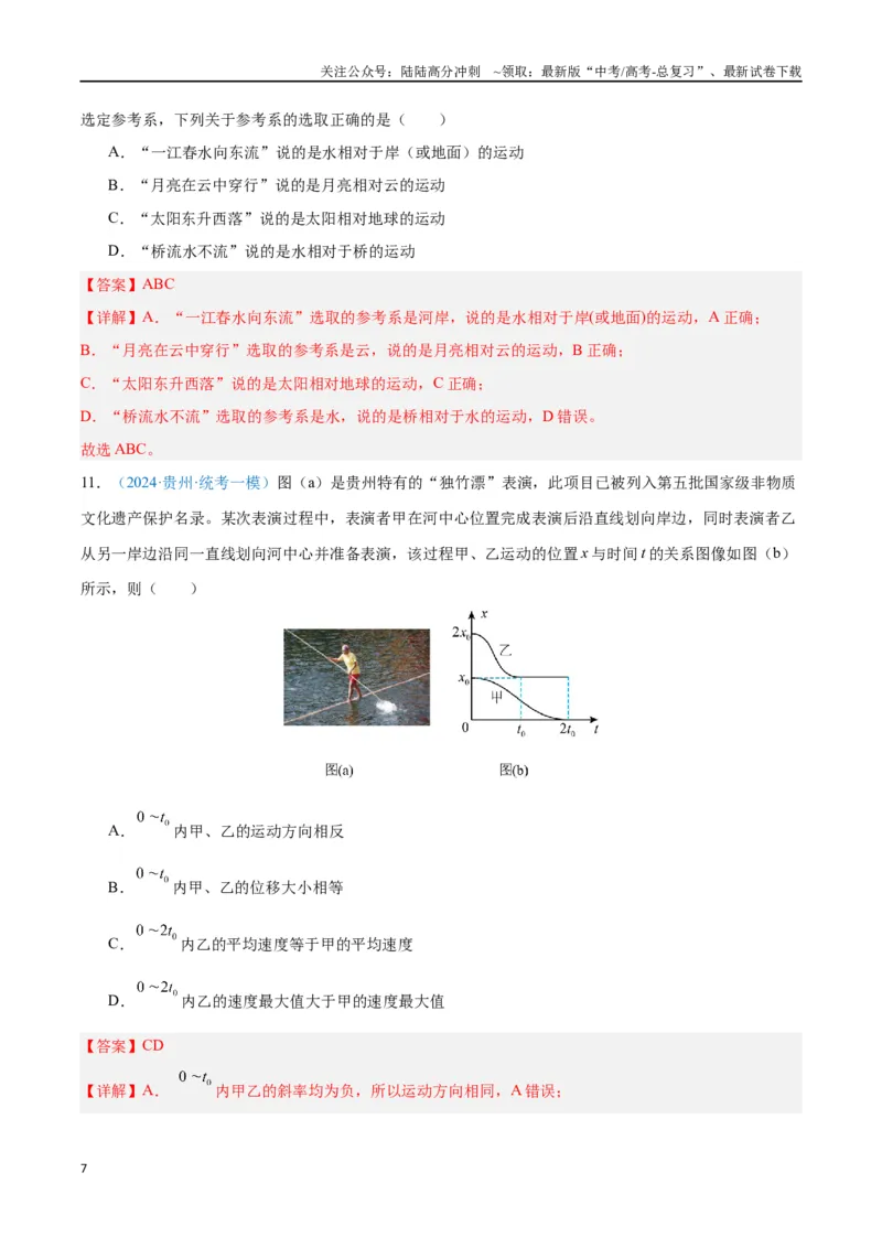 《专题01运动的描述（解析版）_04-物理-高考总复习_专项复习_2024年_2024年高考物理自我测评专题练（全国通用）_资料》第7页预览