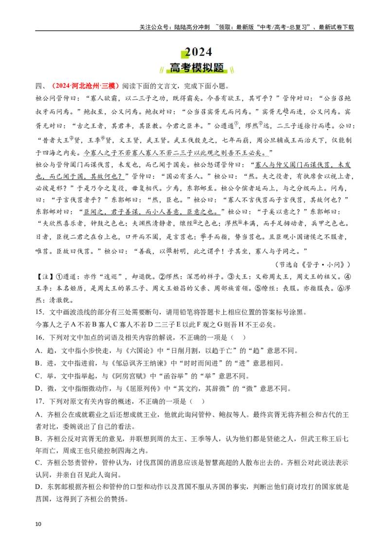 《专题03文言文阅读（教师版）_专项复习_2025年_2025年高考真题和模拟题语文分类汇编（全国通用）》第10页预览