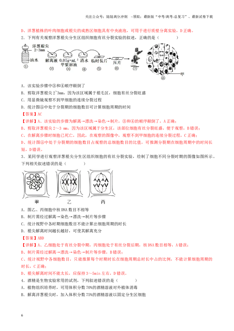 《专题03细胞的生命历程相关实验（解析版）_06-生物-高考总复习_专项复习_2024年_2024年高考生物教材实验梳理与突破实验攻略全国用_资料》第6页预览