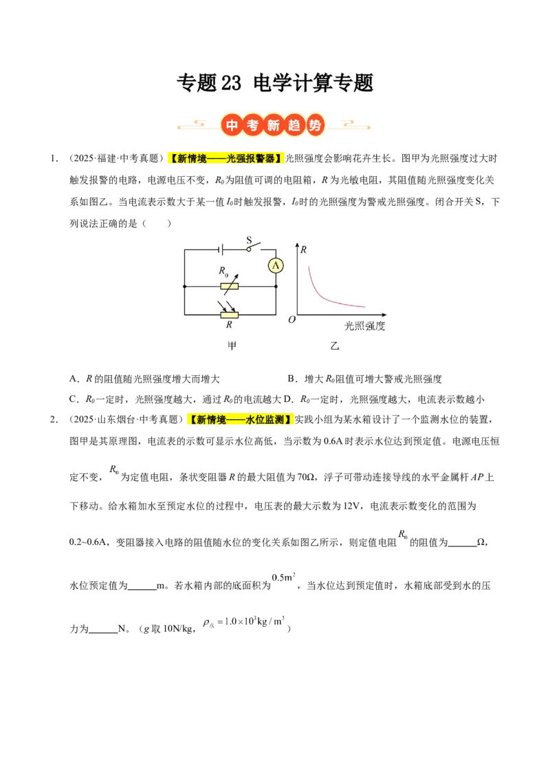 《专题23电学计算专题（原卷版）_小初高学习资料合集（每天更新）_2023-2025三年中考真题分类汇编_三年真题分类汇编中考物理26年》第1页预览