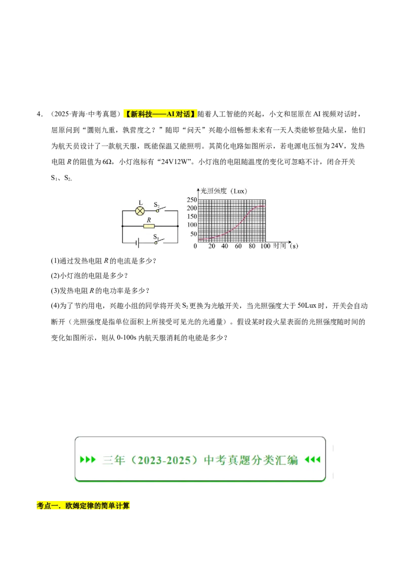 《专题23电学计算专题（原卷版）_小初高学习资料合集（每天更新）_2023-2025三年中考真题分类汇编_三年真题分类汇编中考物理26年》第3页预览