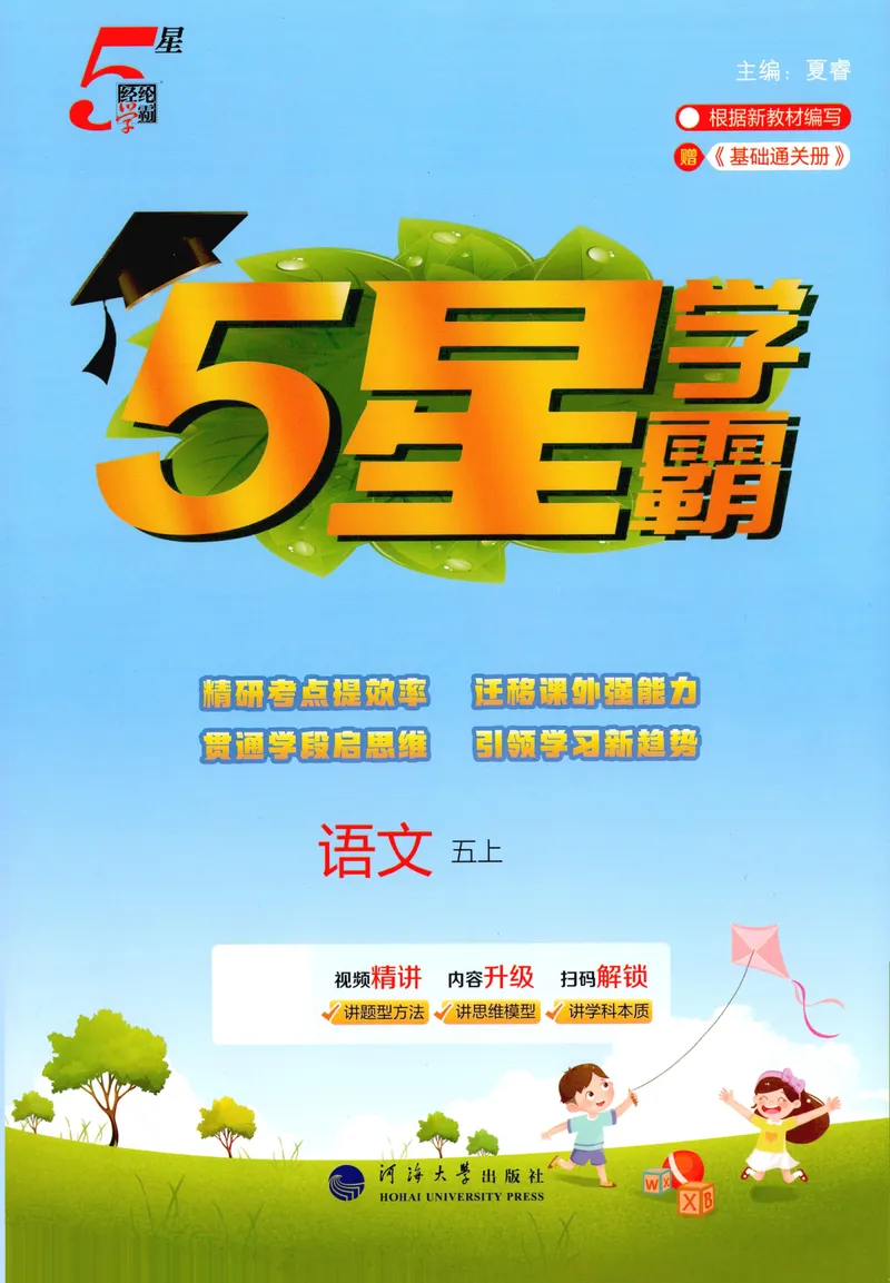 《主书语文5上_小初高学习资料合集（每天更新）_2026秋《5星学霸》1-6年级上册全科_26秋5上语文《五星学霸》》第1页预览