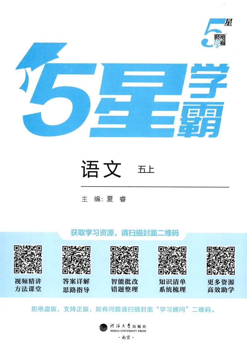 《主书语文5上_小初高学习资料合集（每天更新）_2026秋《5星学霸》1-6年级上册全科_26秋5上语文《五星学霸》》第3页预览