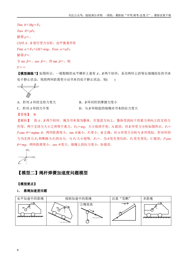 《专题04连接体模型（教师版）_04-物理-高考总复习_专项复习_2025年_2025年高考物理模型与方法》第8页预览