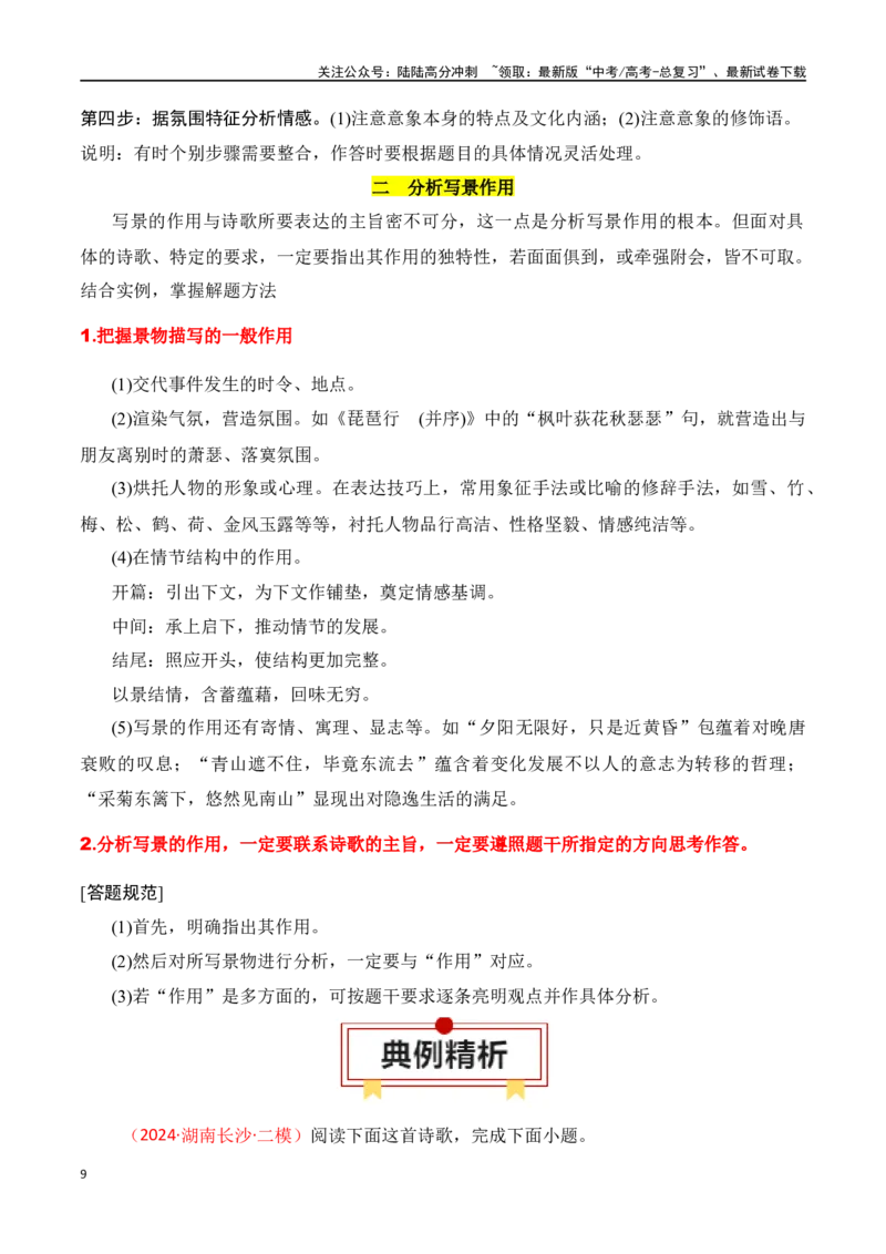 《专题02：鉴赏诗歌形象（教师版）_一轮复习_2025年_2025年高考语文一轮复习知识清单（全国通用）》第9页预览