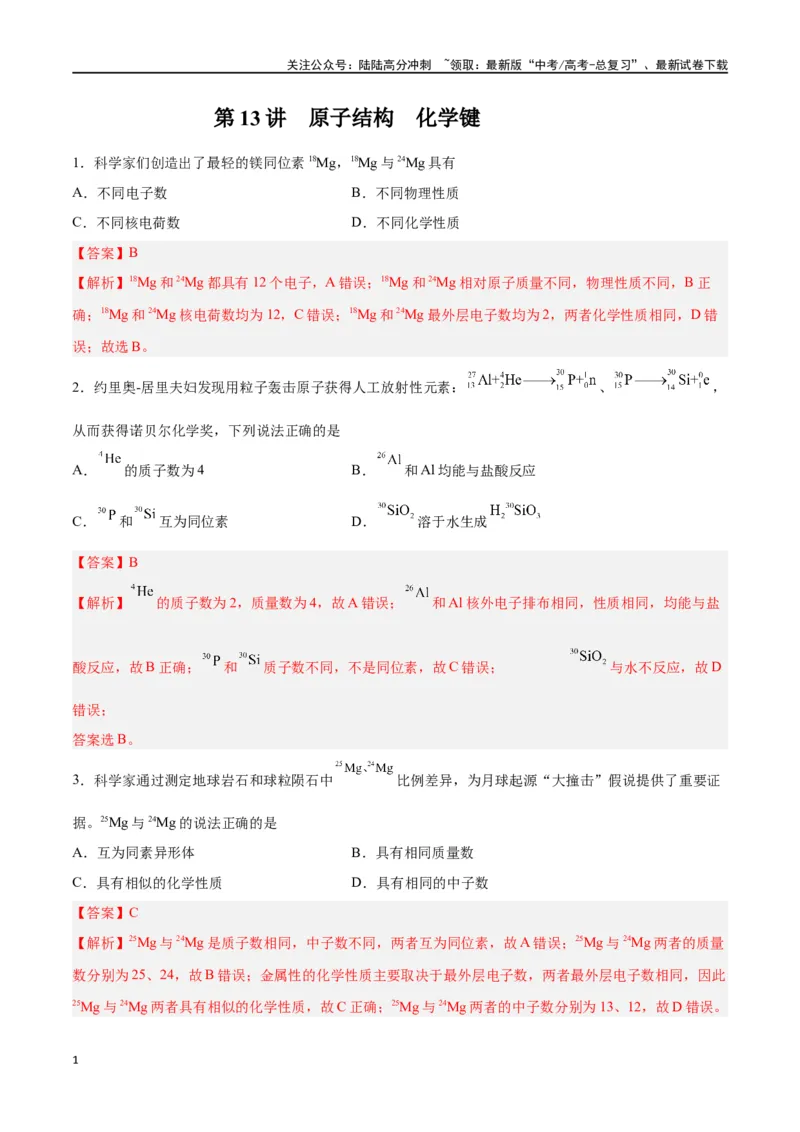 《第13讲原子结构化学键（练）-（解析版）_05-化学-高考总复习_一轮复习_2024年_2024年高考化学大一轮复习精讲精练+专题讲座_资料》第1页预览