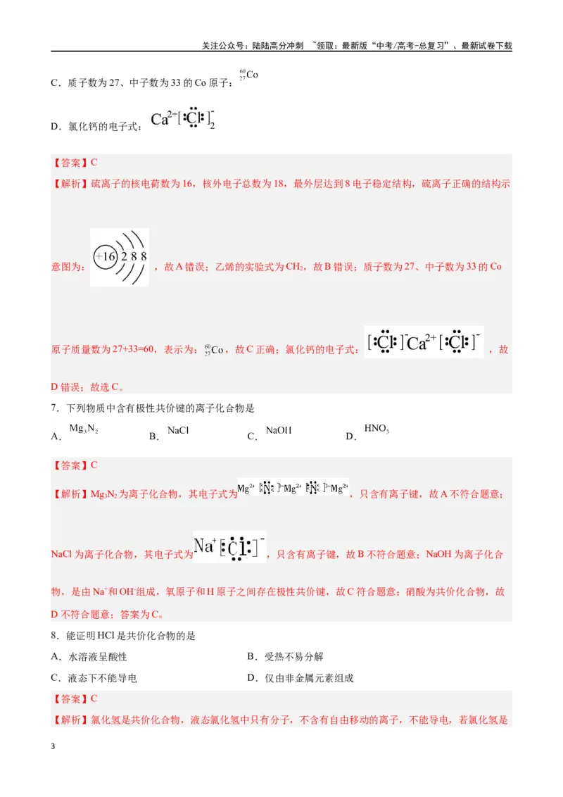 《第13讲原子结构化学键（练）-（解析版）_05-化学-高考总复习_一轮复习_2024年_2024年高考化学大一轮复习精讲精练+专题讲座_资料》第3页预览