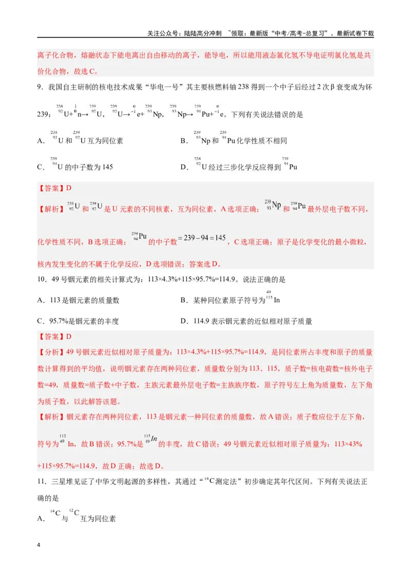 《第13讲原子结构化学键（练）-（解析版）_05-化学-高考总复习_一轮复习_2024年_2024年高考化学大一轮复习精讲精练+专题讲座_资料》第4页预览