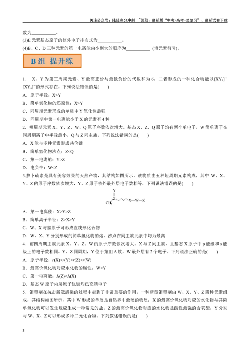 《第20讲元素周期表元素周期律（分层练习）-（原卷版）_05-化学-高考总复习_一轮复习_2024年_2024年高考化学一轮复习讲义+分层练习_资料》第3页预览