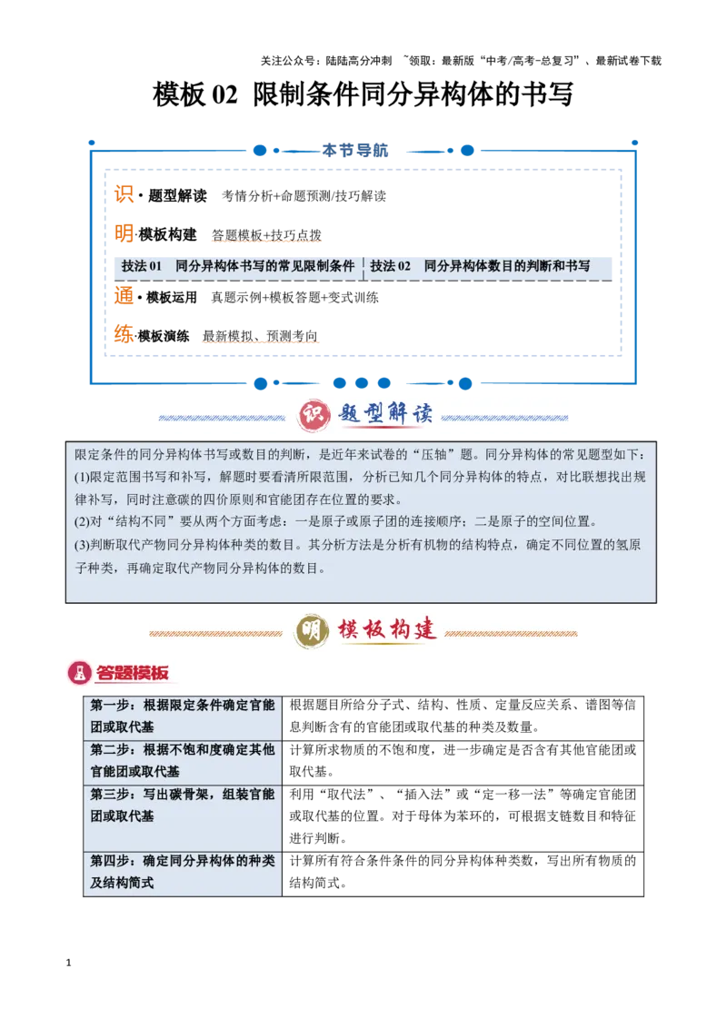 《模板02限制条件同分异构体的书写(教师版)_05-化学-高考总复习_专项复习_2025年_2025年高考化学答题技巧与答题模板（全国通用）》第1页预览
