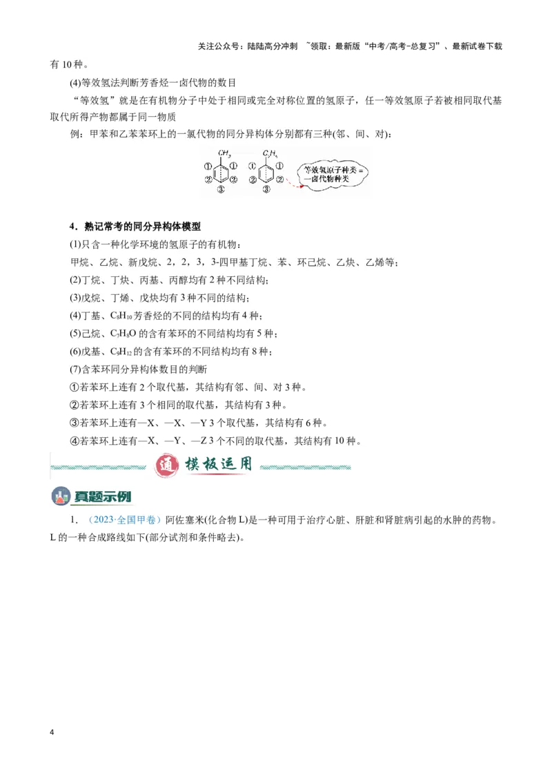 《模板02限制条件同分异构体的书写(教师版)_05-化学-高考总复习_专项复习_2025年_2025年高考化学答题技巧与答题模板（全国通用）》第4页预览