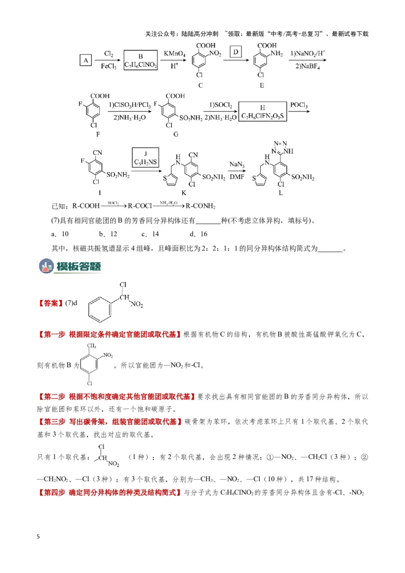 《模板02限制条件同分异构体的书写(教师版)_05-化学-高考总复习_专项复习_2025年_2025年高考化学答题技巧与答题模板（全国通用）》第5页预览