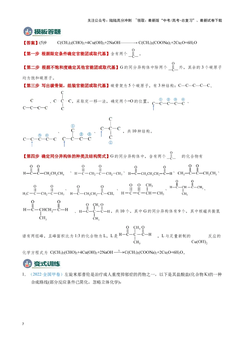 《模板02限制条件同分异构体的书写(教师版)_05-化学-高考总复习_专项复习_2025年_2025年高考化学答题技巧与答题模板（全国通用）》第7页预览