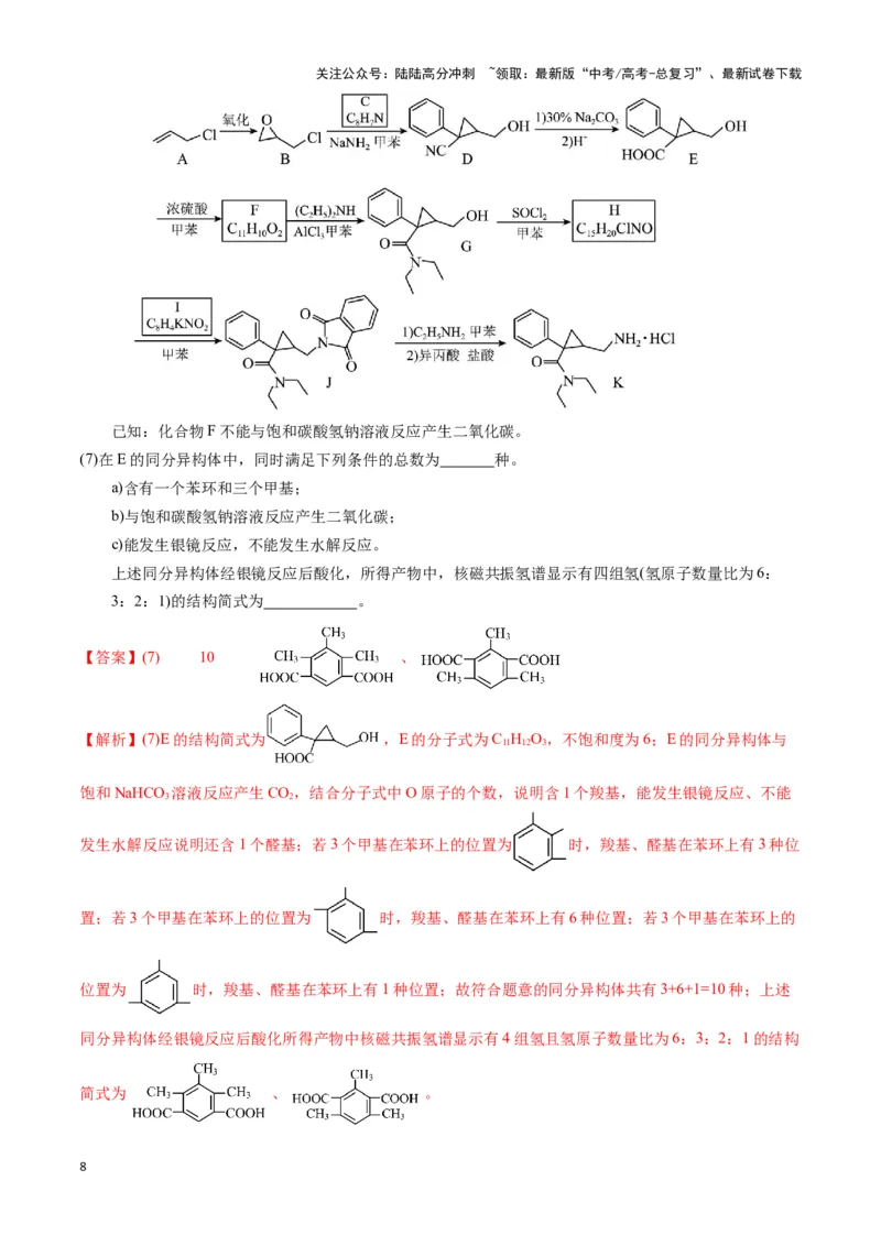 《模板02限制条件同分异构体的书写(教师版)_05-化学-高考总复习_专项复习_2025年_2025年高考化学答题技巧与答题模板（全国通用）》第8页预览