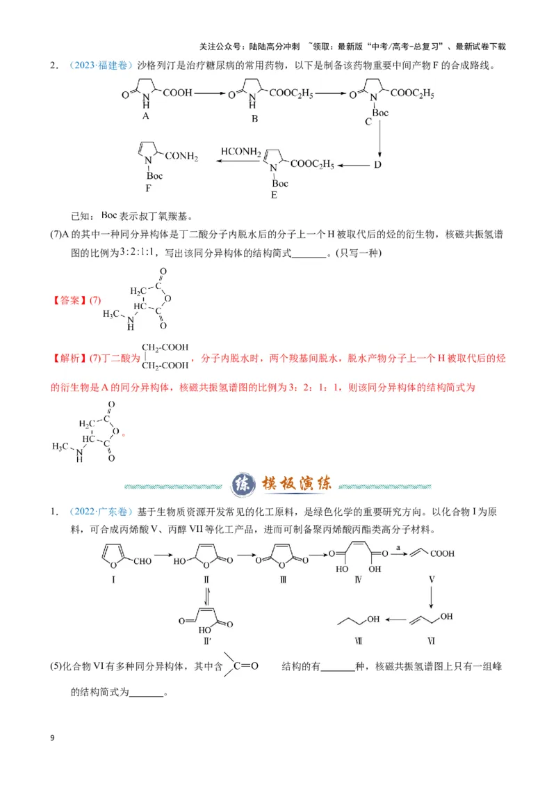 《模板02限制条件同分异构体的书写(教师版)_05-化学-高考总复习_专项复习_2025年_2025年高考化学答题技巧与答题模板（全国通用）》第9页预览