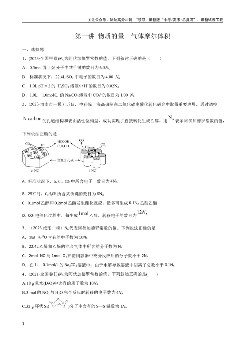 《第1讲物质的量气体摩尔体积（学生版）_05-化学-高考总复习_一轮复习_2024年_2024高考化学大一轮复习课件PPT习题专练教师学生_习题》第1页预览