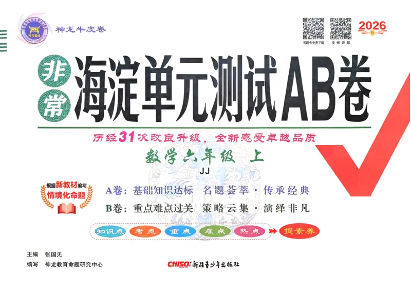《非常海淀单元测试AB卷六上冀教数学26秋_小初高学习资料合集（每天更新）_2026秋《非常海淀单元测试AB卷》冀教版数学+人教版英语》第1页预览