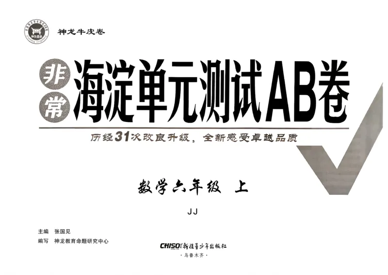 《非常海淀单元测试AB卷六上冀教数学26秋_小初高学习资料合集（每天更新）_2026秋《非常海淀单元测试AB卷》冀教版数学+人教版英语》第2页预览