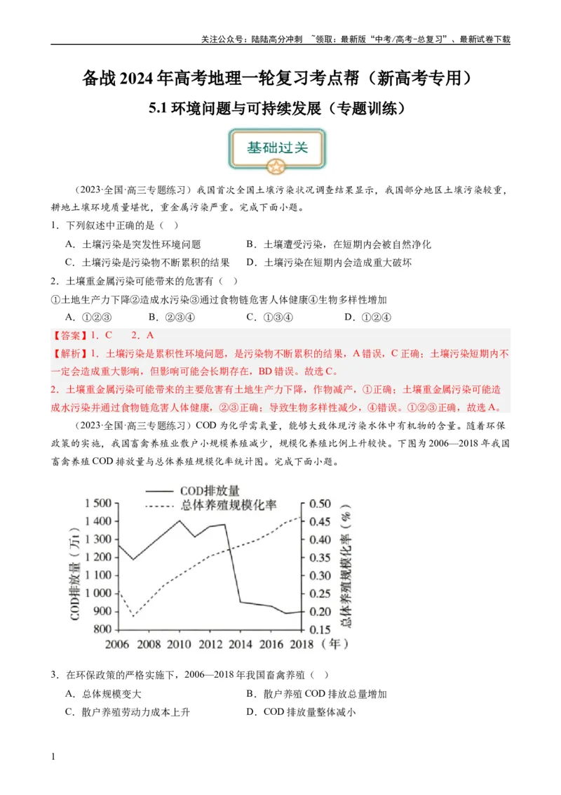 《5.1环境问题与可持续发展（练习）（解析版）_07-地理-高考总复习_一轮复习_2024年_2024年高考地理一轮复习考点帮（新高考专用）_第三部分人文地理_练习（原卷版+解析版）》第1页预览