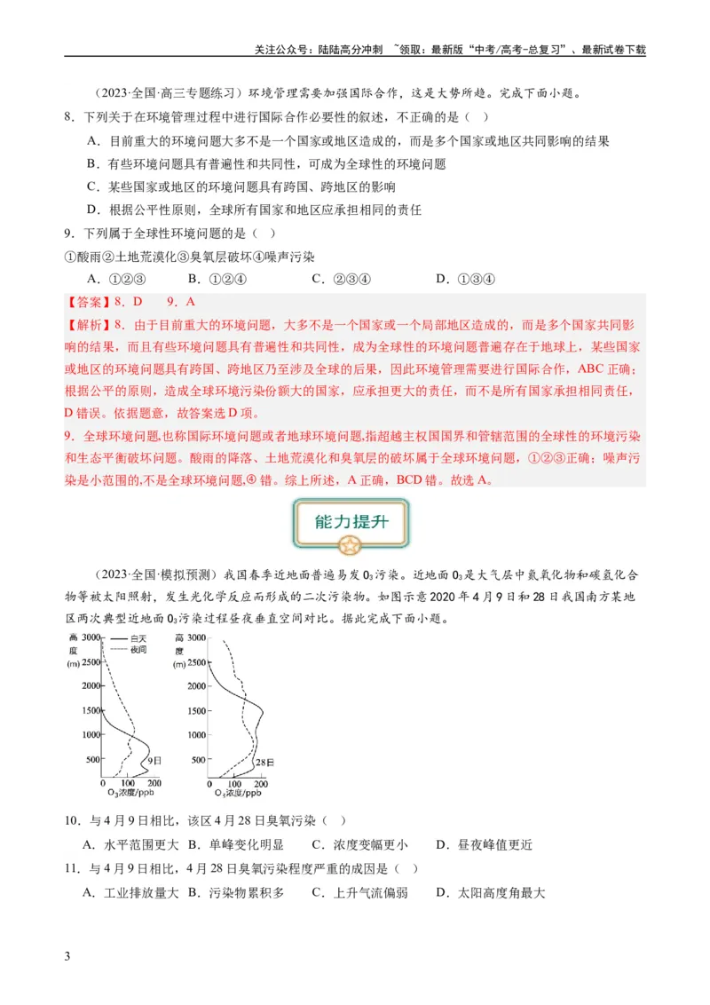 《5.1环境问题与可持续发展（练习）（解析版）_07-地理-高考总复习_一轮复习_2024年_2024年高考地理一轮复习考点帮（新高考专用）_第三部分人文地理_练习（原卷版+解析版）》第3页预览