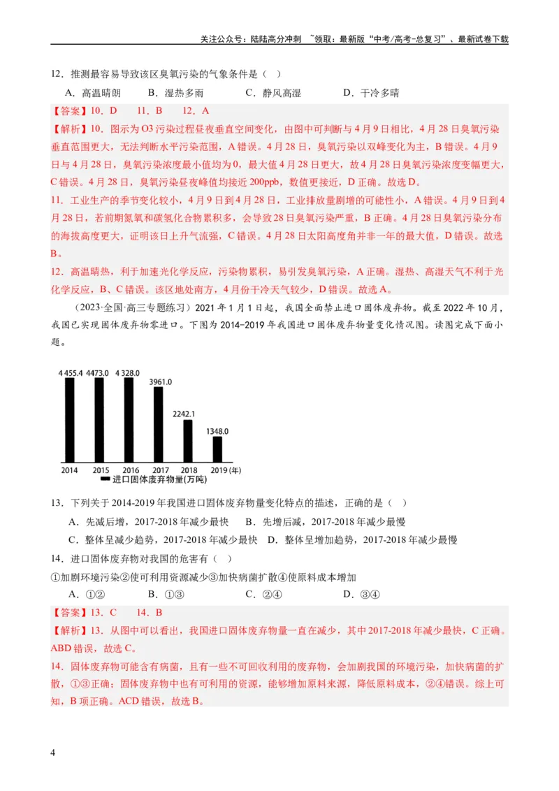 《5.1环境问题与可持续发展（练习）（解析版）_07-地理-高考总复习_一轮复习_2024年_2024年高考地理一轮复习考点帮（新高考专用）_第三部分人文地理_练习（原卷版+解析版）》第4页预览