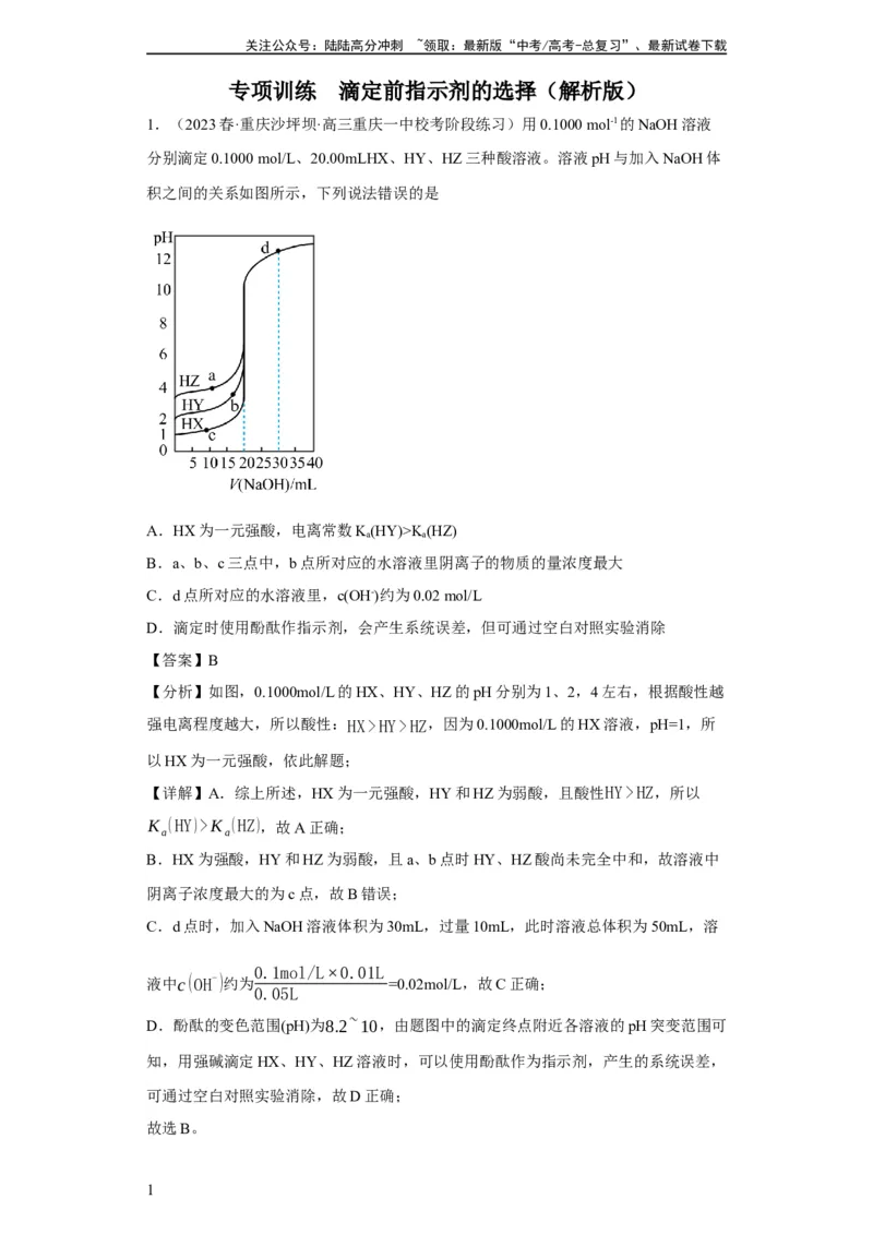 《滴定前指示剂的选择（解析版）_05-化学-高考总复习_一轮复习_2024年_2024年高三化学一轮复习高考专项训练知识梳理练习_资料》第1页预览
