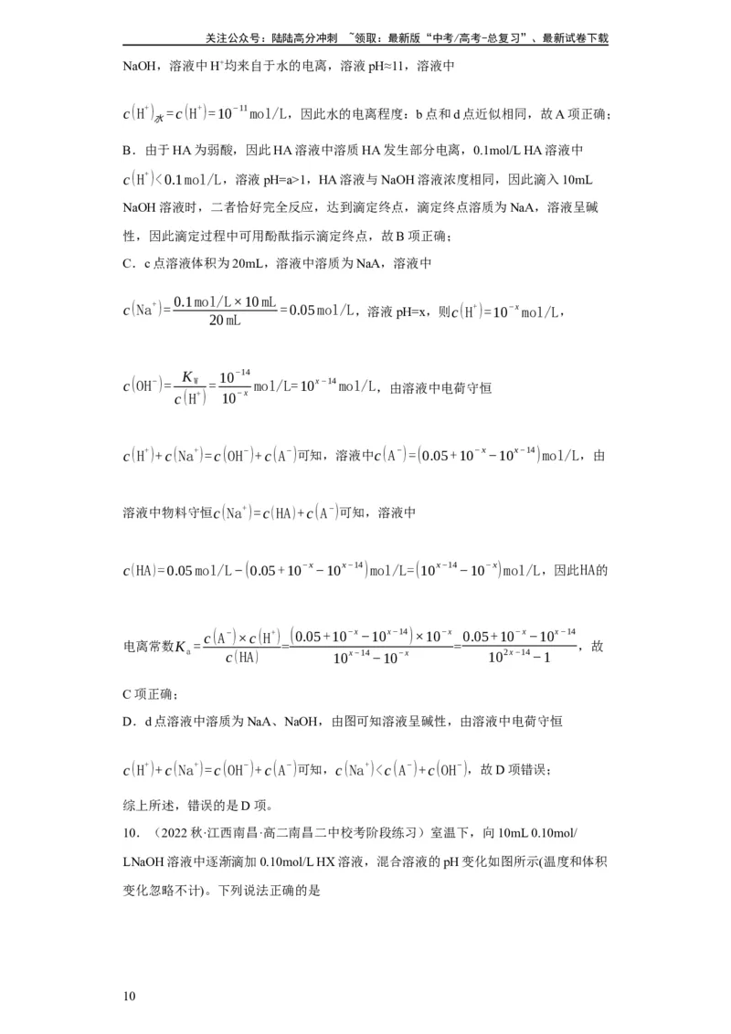 《滴定前指示剂的选择（解析版）_05-化学-高考总复习_一轮复习_2024年_2024年高三化学一轮复习高考专项训练知识梳理练习_资料》第10页预览