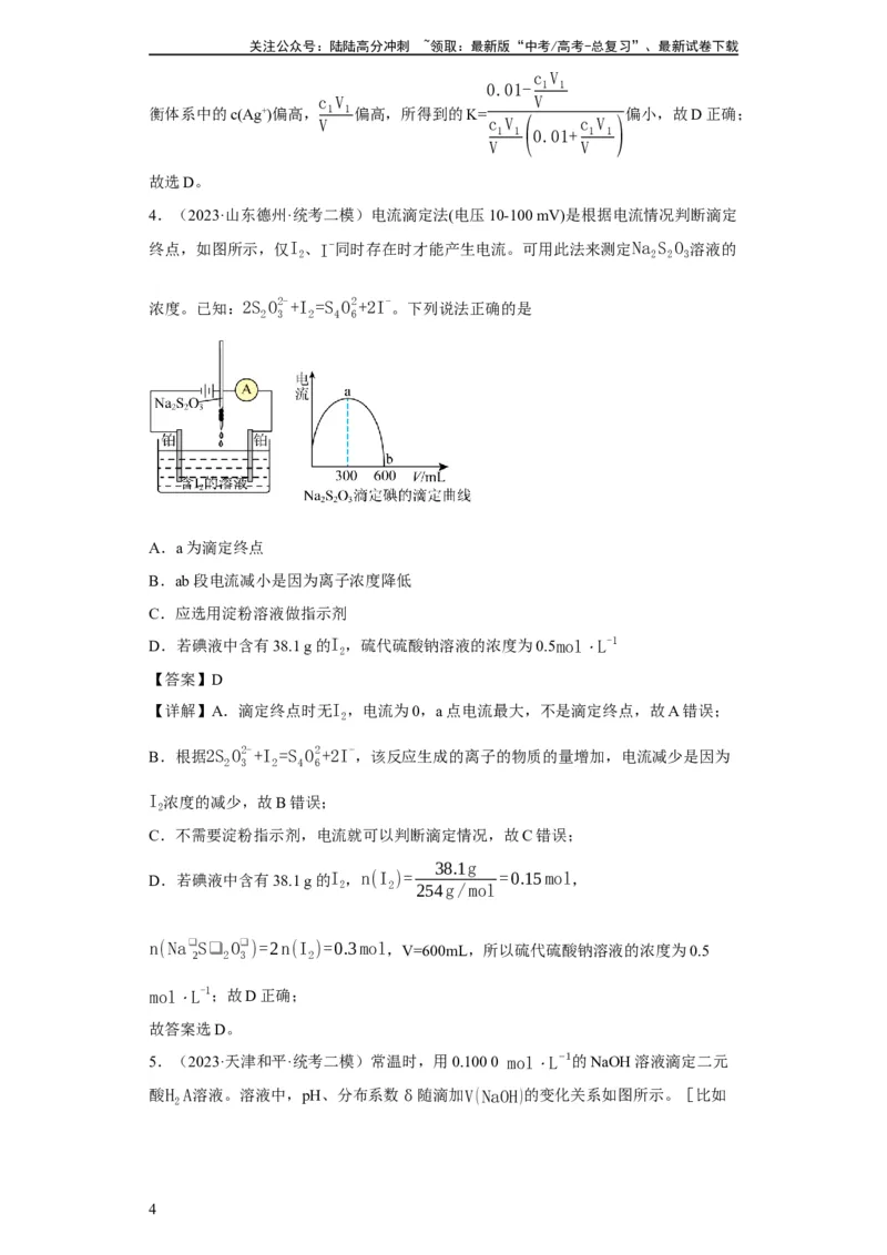 《滴定前指示剂的选择（解析版）_05-化学-高考总复习_一轮复习_2024年_2024年高三化学一轮复习高考专项训练知识梳理练习_资料》第4页预览