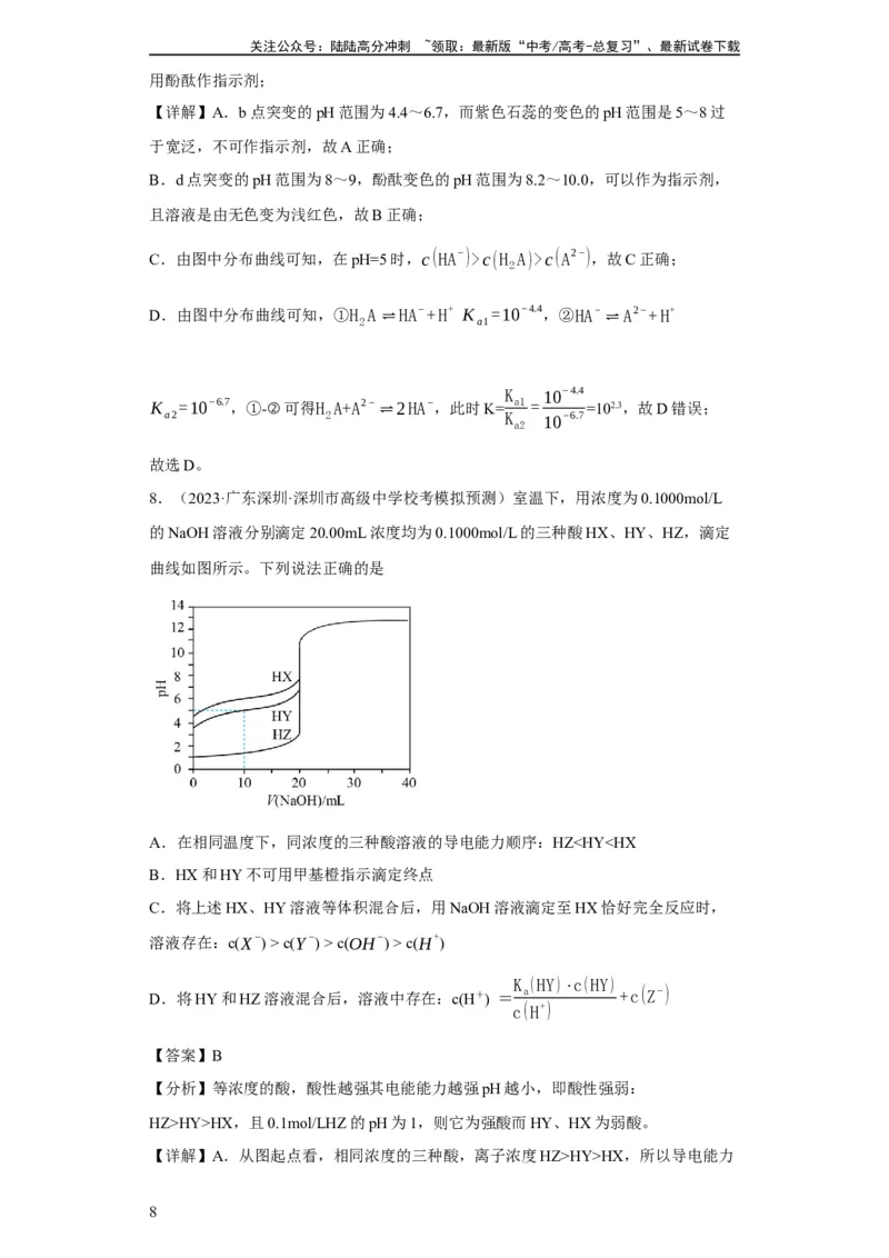 《滴定前指示剂的选择（解析版）_05-化学-高考总复习_一轮复习_2024年_2024年高三化学一轮复习高考专项训练知识梳理练习_资料》第8页预览