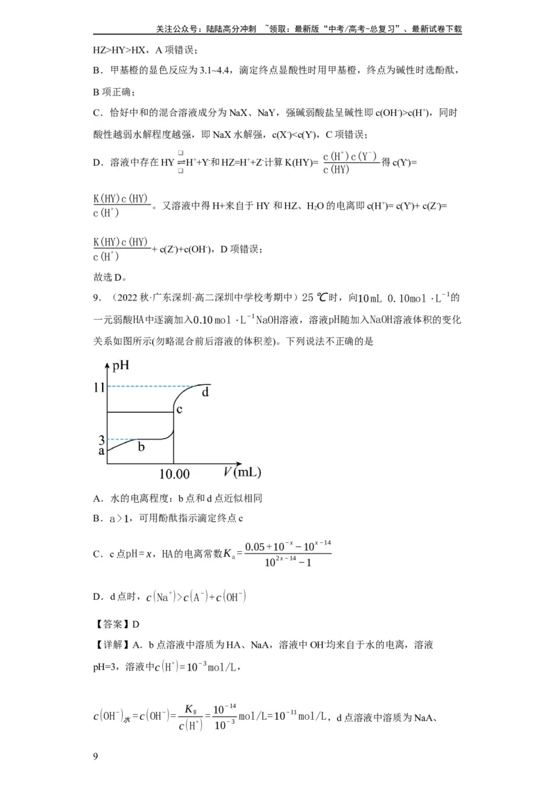《滴定前指示剂的选择（解析版）_05-化学-高考总复习_一轮复习_2024年_2024年高三化学一轮复习高考专项训练知识梳理练习_资料》第9页预览