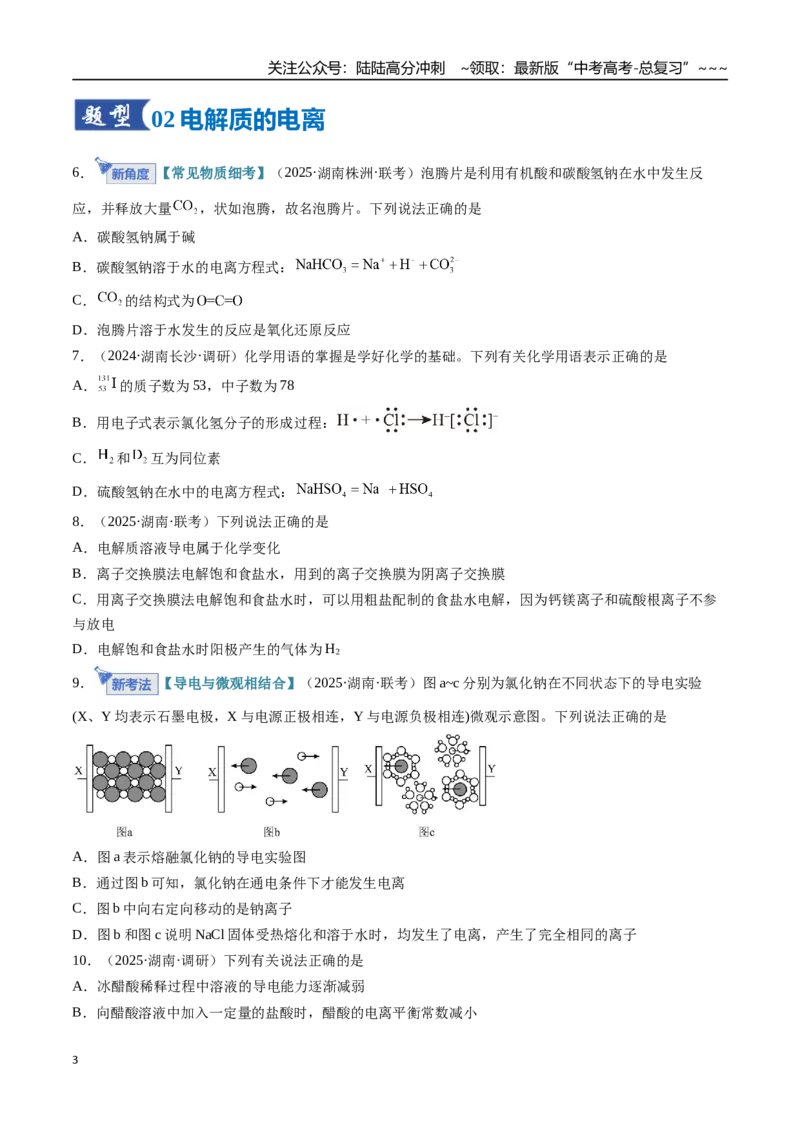 《第02讲离子反应、离子方程式（专项训练）（湖南专用）（学生版）_05-化学-高考总复习_一轮复习_2026年-化学高考一轮复习_2026年高考化学一轮课件+讲义+练习（湖南专用）-G331》第3页预览