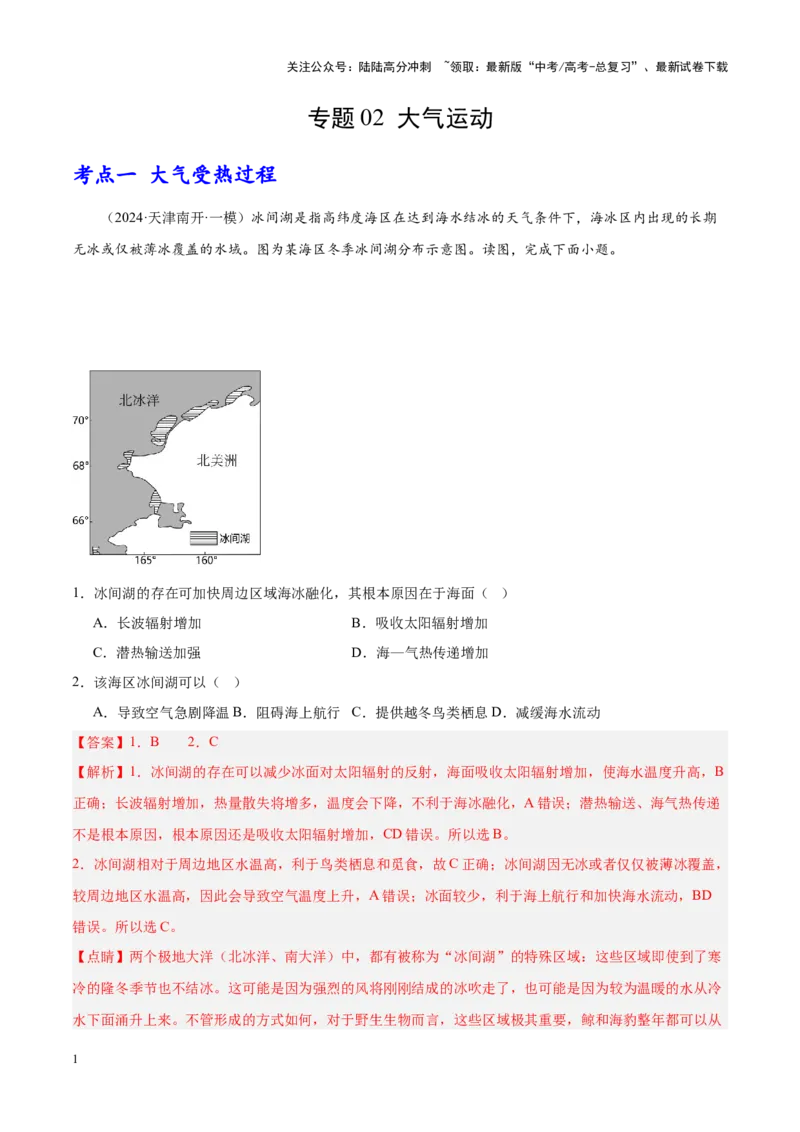 《专题02大气运动（新高考专用）（解析版）_07-地理-高考总复习_专项复习_2025年_2024年高考一模试题分类汇编地理新高考专用》第1页预览