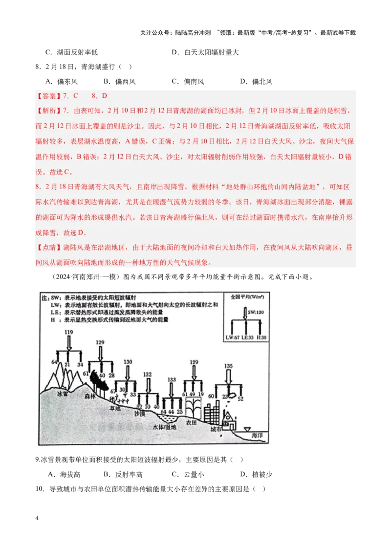《专题02大气运动（新高考专用）（解析版）_07-地理-高考总复习_专项复习_2025年_2024年高考一模试题分类汇编地理新高考专用》第4页预览