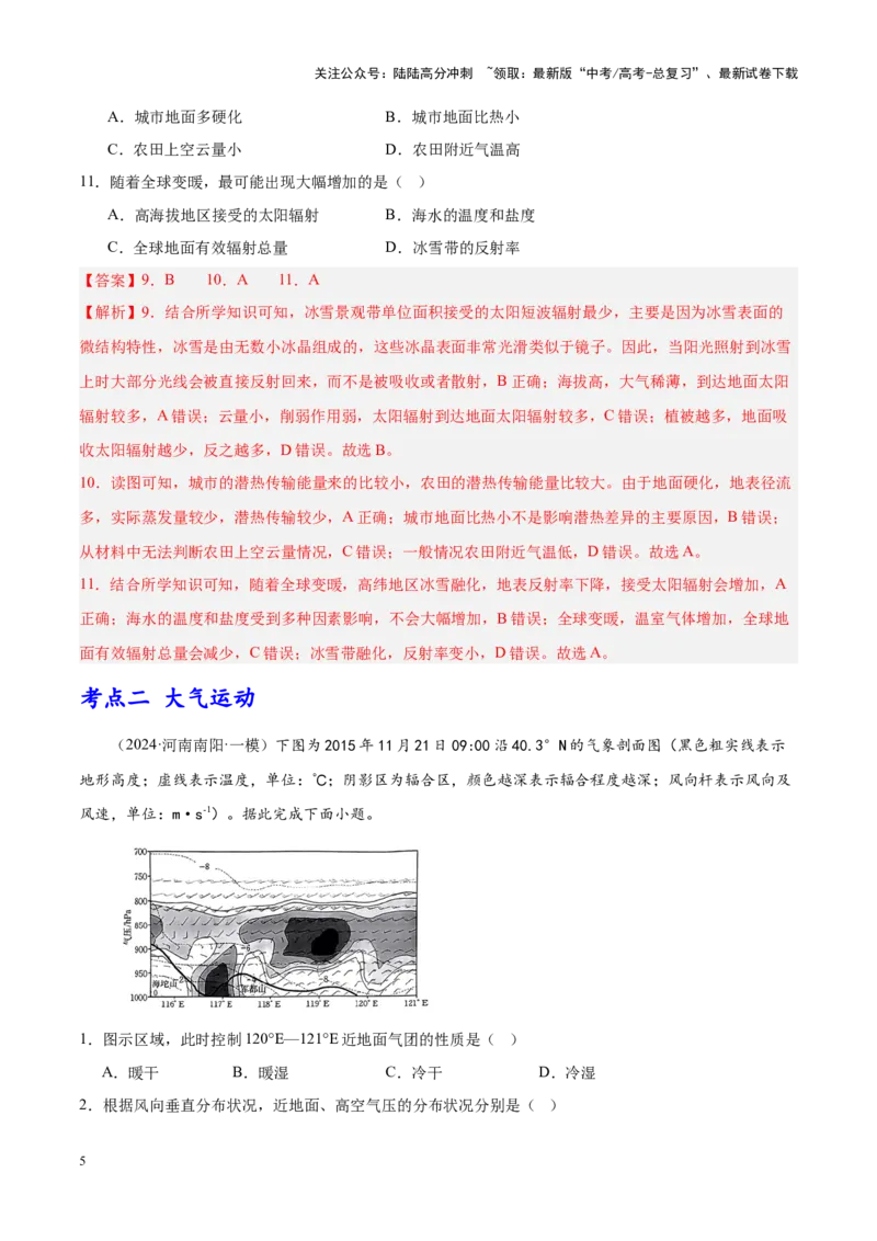 《专题02大气运动（新高考专用）（解析版）_07-地理-高考总复习_专项复习_2025年_2024年高考一模试题分类汇编地理新高考专用》第5页预览
