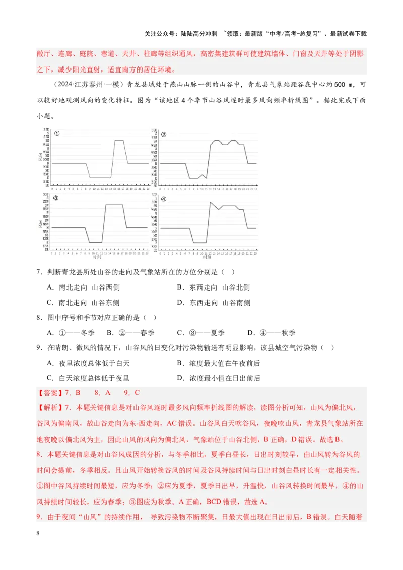 《专题02大气运动（新高考专用）（解析版）_07-地理-高考总复习_专项复习_2025年_2024年高考一模试题分类汇编地理新高考专用》第8页预览