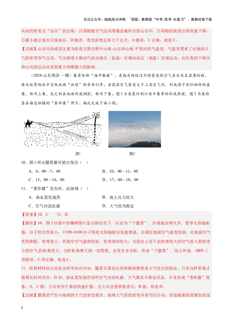 《专题02大气运动（新高考专用）（解析版）_07-地理-高考总复习_专项复习_2025年_2024年高考一模试题分类汇编地理新高考专用》第9页预览