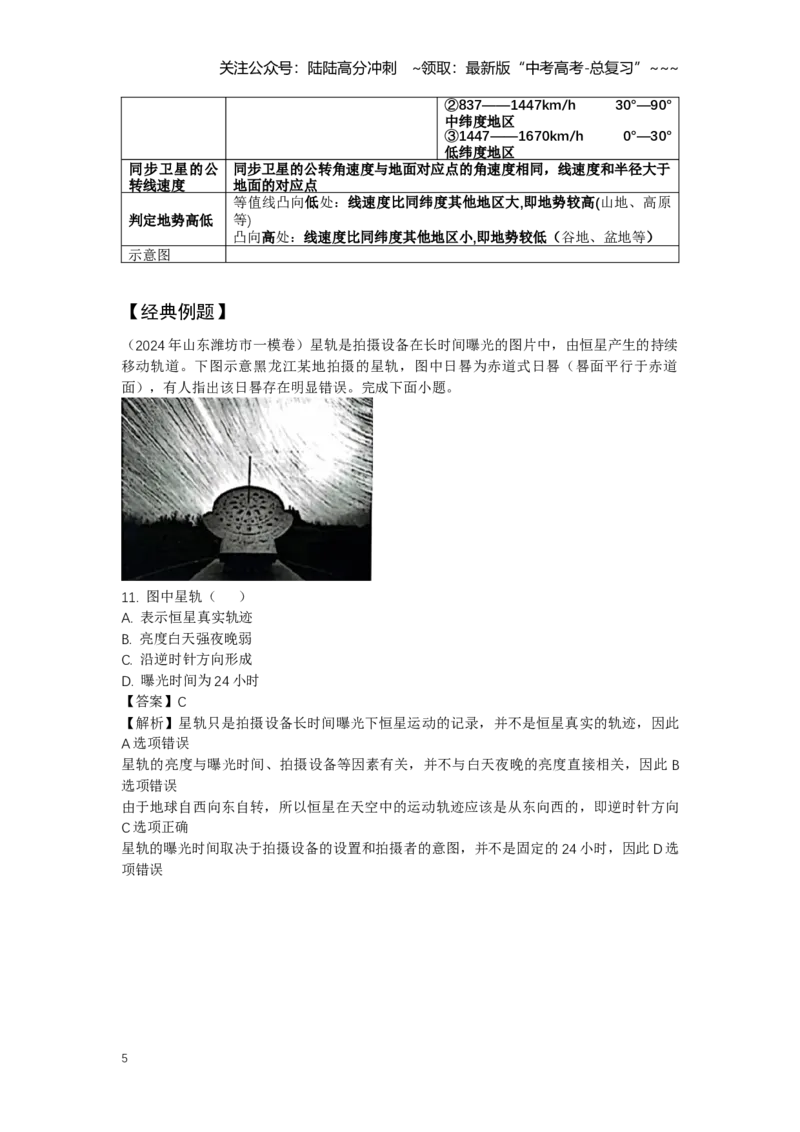 《5.高考地理一轮专题复习——地球自转及其地理意义_07-地理-高考总复习_一轮复习_2026年-地理高考一轮复习_2026年高考地理一轮专题复习专项训练-G351_资料》第5页预览