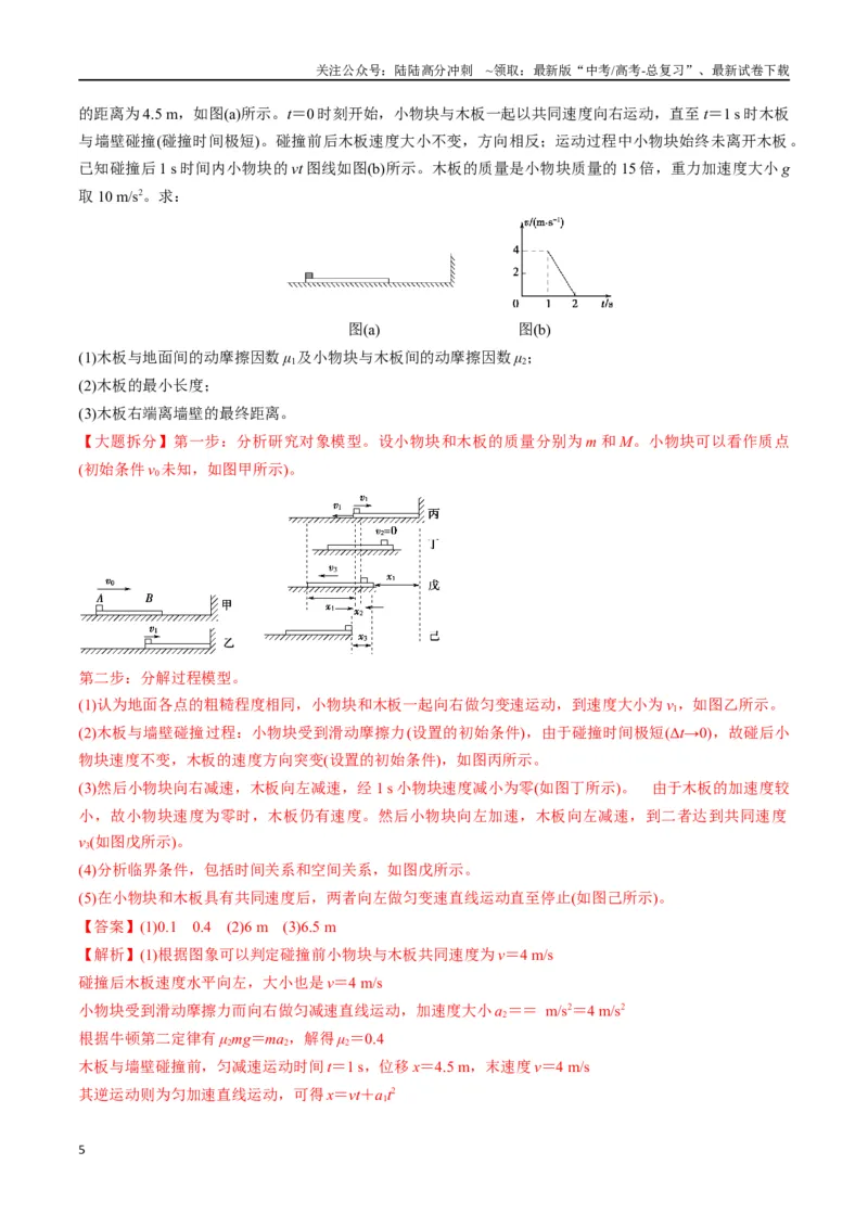 《专题05滑块木板模型（教师版）_04-物理-高考总复习_专项复习_2025年_2025年高考物理模型与方法》第5页预览