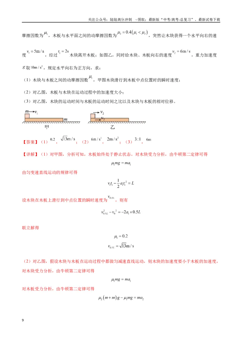 《专题05滑块木板模型（教师版）_04-物理-高考总复习_专项复习_2025年_2025年高考物理模型与方法》第9页预览