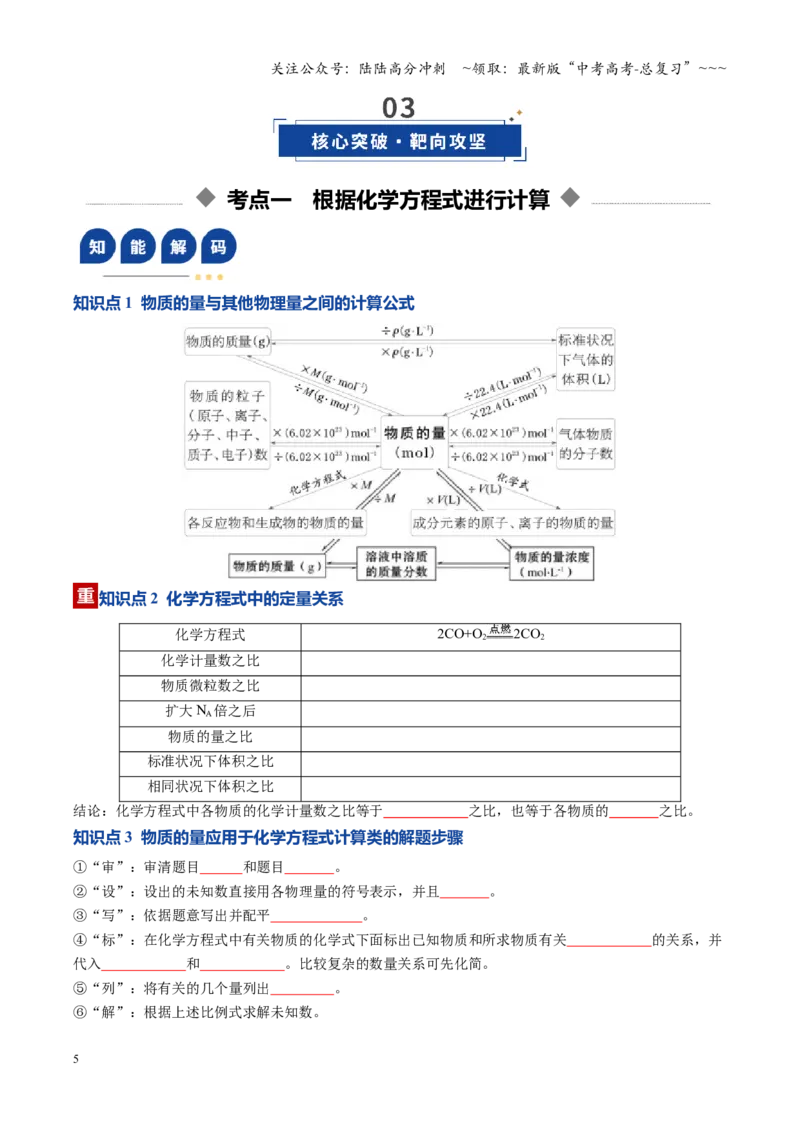 《第03讲物质的量在化学方程式计算中的应用（复习讲义）（全国通用）（学生版）_05-化学-高考总复习_一轮复习_2026年-化学高考一轮复习_2026版_第二章物质的量》第5页预览