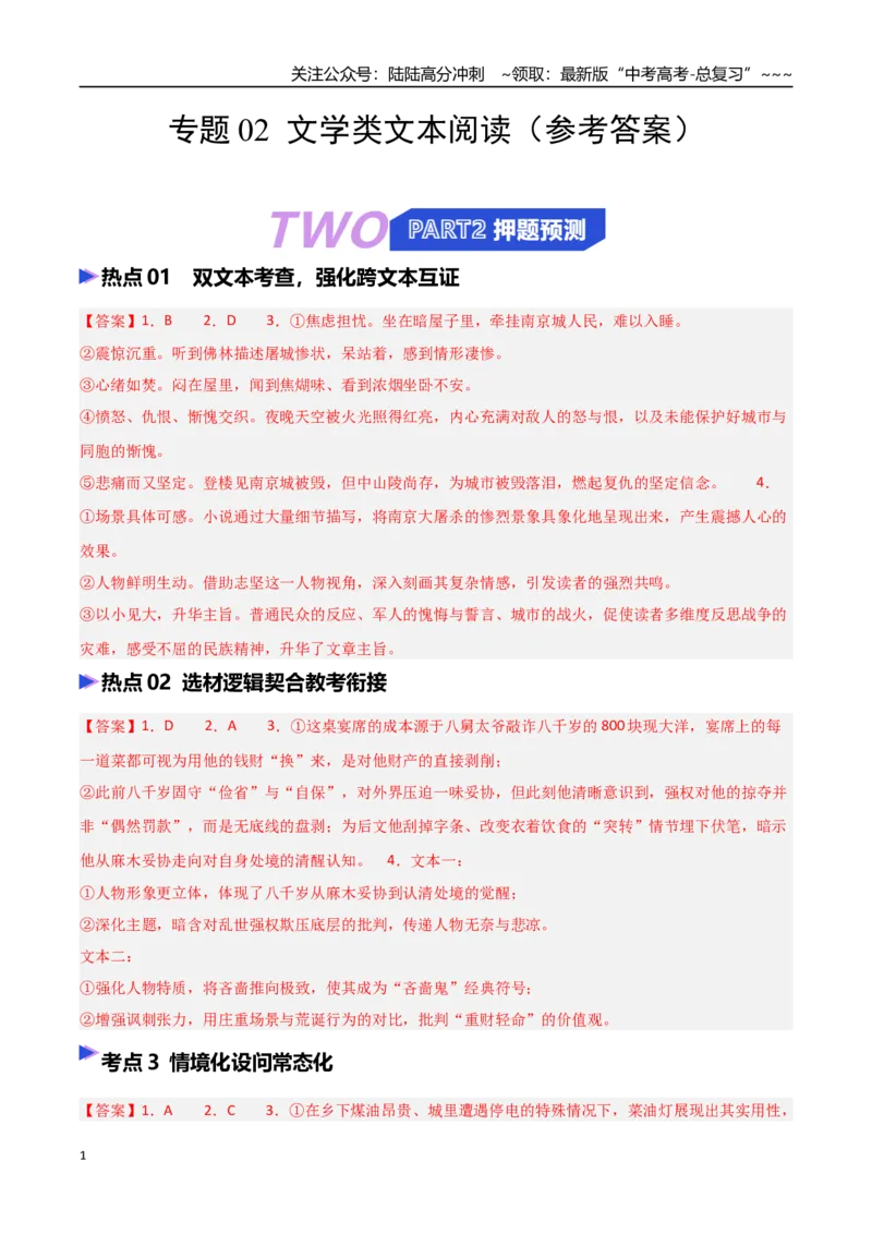 《专题02文学类文本阅读（抢分专练）（全国通用）（答案版）_专项复习_2026年-语文专项复习_2026年高考语文终极冲刺讲练测（全国通用）-G459_2026版》第1页预览