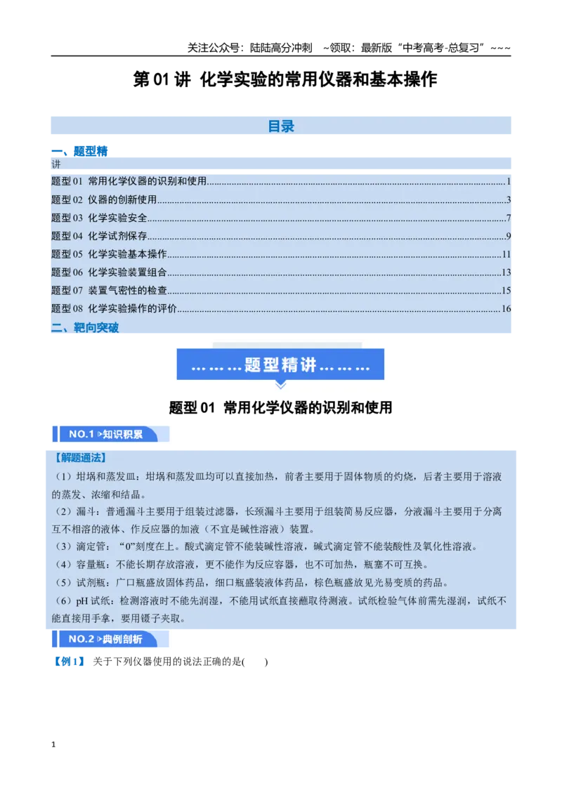《第01讲化学实验的常用仪器和基本操作（举一反三讲义）（教师版）_05-化学-高考总复习_一轮复习_2026年-化学高考一轮复习_2026年高考化学一轮复习举一反三（新高考通用）-G53_资料_2026版》第1页预览