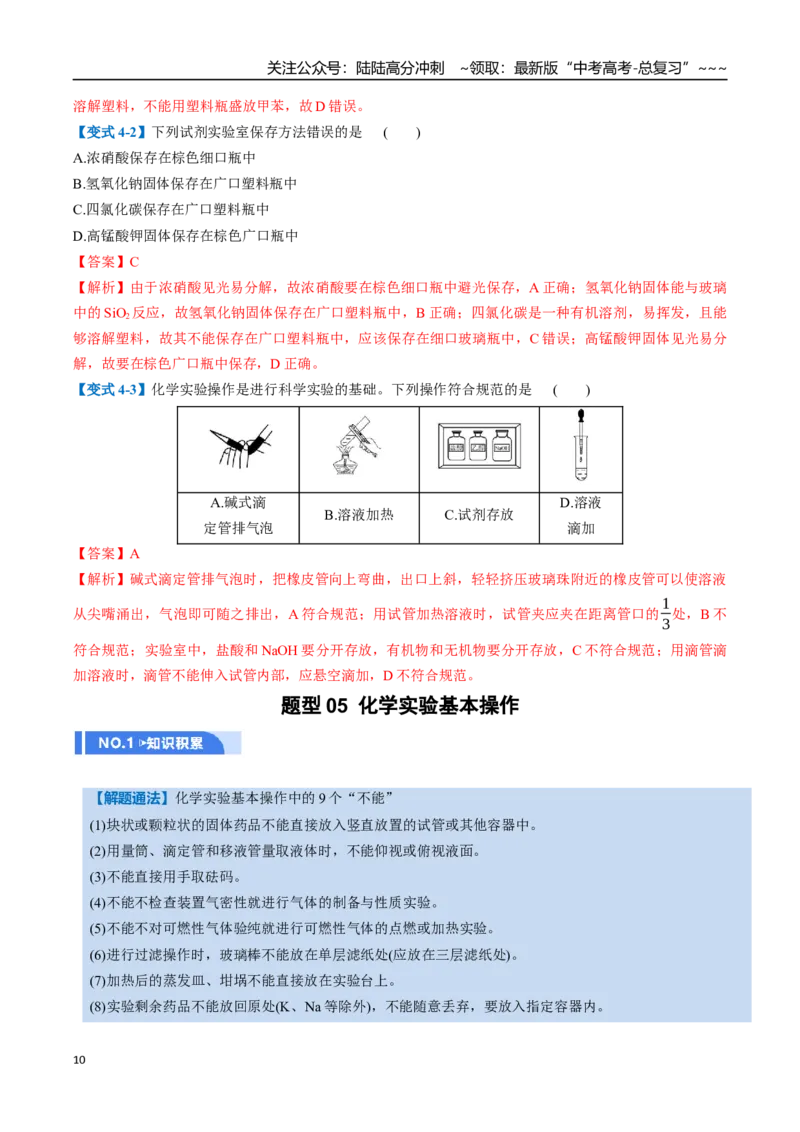 《第01讲化学实验的常用仪器和基本操作（举一反三讲义）（教师版）_05-化学-高考总复习_一轮复习_2026年-化学高考一轮复习_2026年高考化学一轮复习举一反三（新高考通用）-G53_资料_2026版》第10页预览