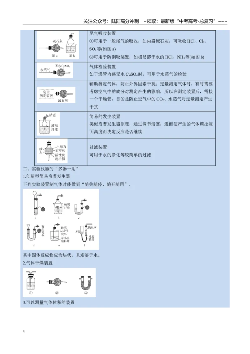 《第01讲化学实验的常用仪器和基本操作（举一反三讲义）（教师版）_05-化学-高考总复习_一轮复习_2026年-化学高考一轮复习_2026年高考化学一轮复习举一反三（新高考通用）-G53_资料_2026版》第4页预览