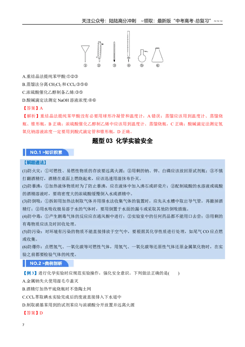 《第01讲化学实验的常用仪器和基本操作（举一反三讲义）（教师版）_05-化学-高考总复习_一轮复习_2026年-化学高考一轮复习_2026年高考化学一轮复习举一反三（新高考通用）-G53_资料_2026版》第7页预览