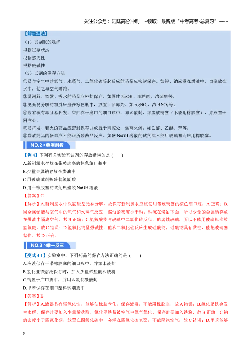 《第01讲化学实验的常用仪器和基本操作（举一反三讲义）（教师版）_05-化学-高考总复习_一轮复习_2026年-化学高考一轮复习_2026年高考化学一轮复习举一反三（新高考通用）-G53_资料_2026版》第9页预览
