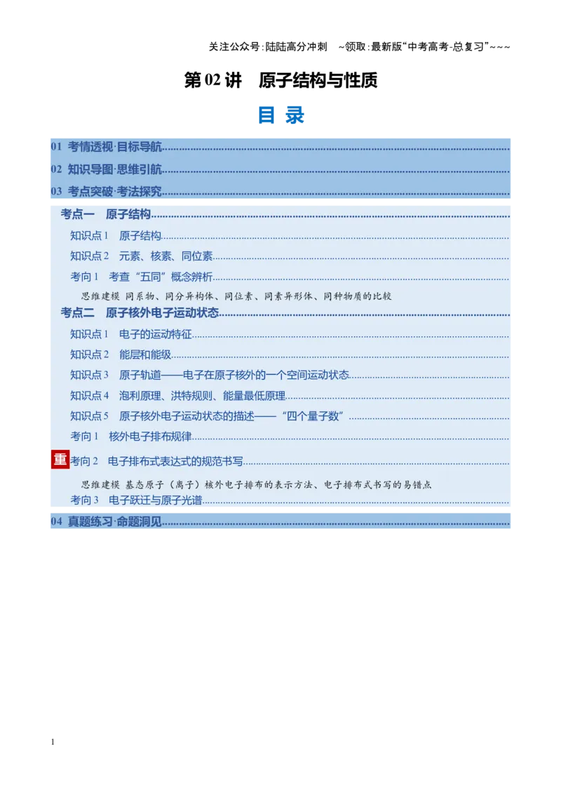 《第02讲原子结构与性质（复习讲义）（福建专用）（学生版）_05-化学-高考总复习_一轮复习_2026年-化学高考一轮复习_2026年高考化学一轮课件+讲义+练习（福建专用）-G328》第1页预览