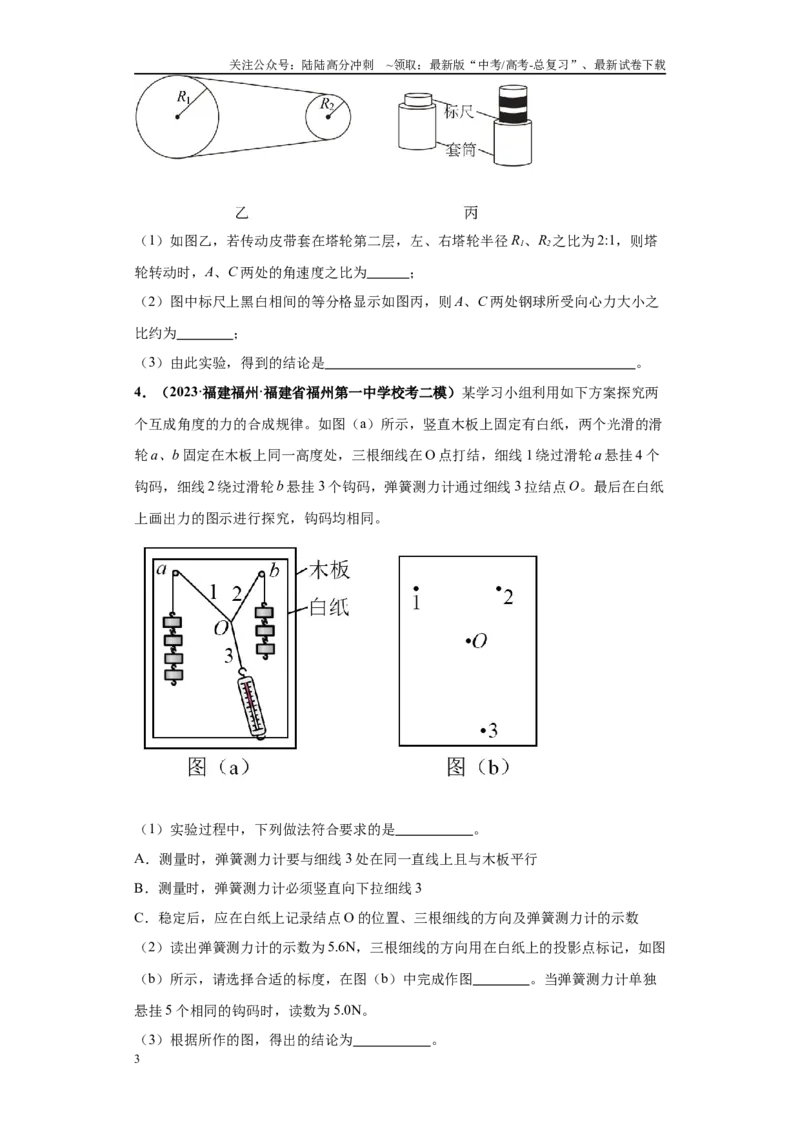 《专题03力学实验大题综合-（新高考福建专用）学生版_04-物理-高考总复习_专项复习_2024年_2024年高考物理冲刺双一流之大题必刷满分冲刺多地区_资料》第3页预览
