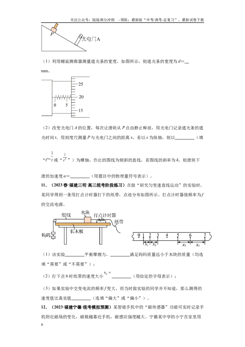 《专题03力学实验大题综合-（新高考福建专用）学生版_04-物理-高考总复习_专项复习_2024年_2024年高考物理冲刺双一流之大题必刷满分冲刺多地区_资料》第8页预览